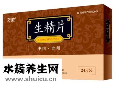 生精片說明書