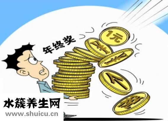 年終獎(jiǎng)怎么算