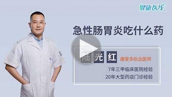 急性腸胃炎藥店買什么藥(急性腸胃炎要買什么藥)