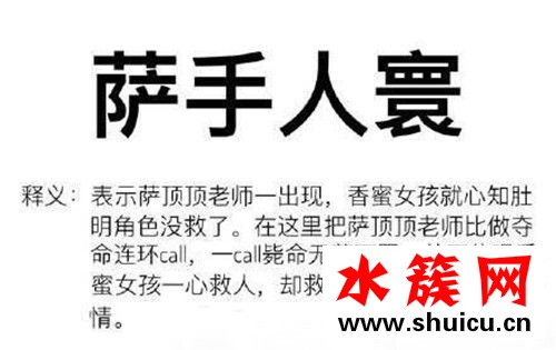 薩手人寰是什么梗