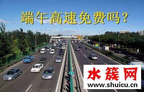 端午節高速不免費是怎么回事 2018端午節高速為什么不免費 端午節高速不免費是怎么回事