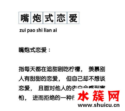 嘴炮式戀愛是什么意思