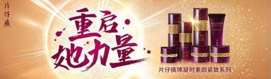 片仔癀化妝品引領抗初老新態度，強勢發聲--重啟她力量