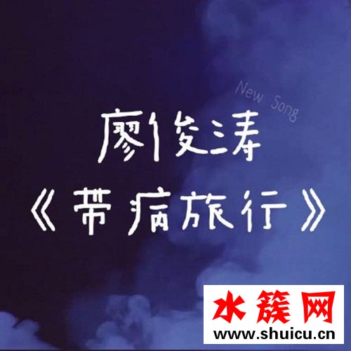 傷口不用喘息離開只是帶病去旅行什么歌