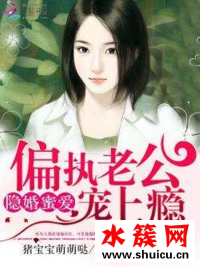 隱婚蜜愛偏執(zhí)老公寵上癮介紹