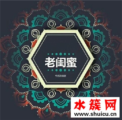 電視劇老閨蜜播出時間