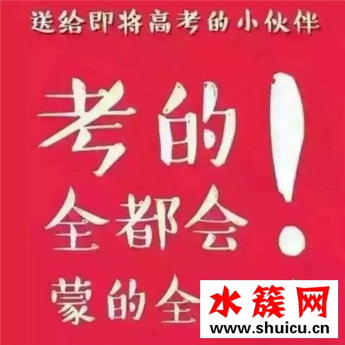 祝高考成功發多少紅包 2018高考紅包吉利數字 祝高考成功發多少紅包